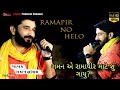 Ramapir no Helo || રામાપીર નો હેલો ||  Gaman Santhal || new song 2020
