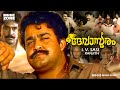 Devasuram Full Movie HD Mohanlal Revathi Innocent Nedumudi Venu Chithra