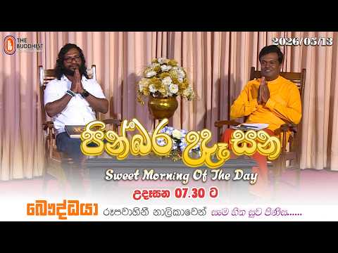 Pinbara Udesana (පින්බර උදෑසන) 2026-05-13 | 7.30AM