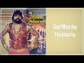 தோள் மீது தாலாட்ட Thol Meethu Thaalaatta