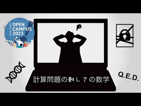 計算問題の難しさの数学 ～P≠NP予想から暗号まで～ / 東工大オープンキャンパス2023