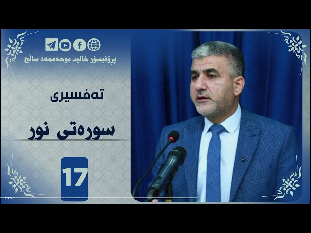 تەفسیری سورەتی نور ئەڵقەی حەڤدە