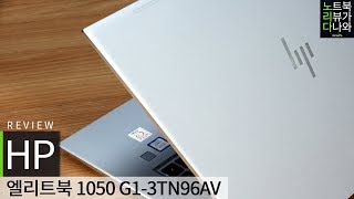 HP 엘리트북 1050 G1-3TN96AV (SSD 512GB)_동영상_이미지