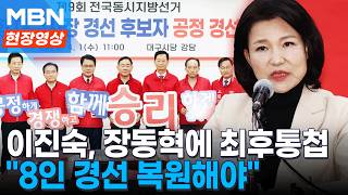 이진숙, 장동혁 '보궐 선회' 제안 거부…마지막 호소…8인 경선 복원돼야 [현장영상]