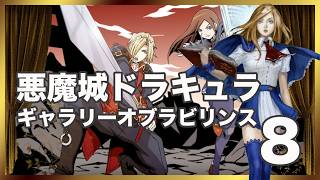 レトロゲーム部 #1851 悪魔城ドラキュラ ギャラリー オブ ラビリンスをやるよ！８回目