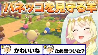 【ぽこ あ ポケモン】ハネッコをピクニック会場に引っ越しし見守るわため【角巻わため/ホロライブ切り抜き】