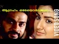 Aagraham Oreyoraagraham AGRAHAM Malayalam Movie Song