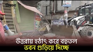 হঠাৎ উত্তরায় বহুতল ভবন গুড়িয়ে দিচ্ছে
