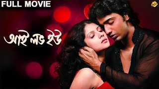 I Love You - আমি তোমাকে ভালোবাসি Bengali Full Movie | Dev, Payel Sarkar, Tapas Paul | TVNXT