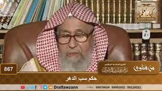 صورة حكم سب الدهر - الشيخ صالح الفوزان