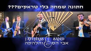 חתונה שמחה בלי טראקים??? אבי הס והלהקה בחתונה שמחה במיוחד (היוצר אבי הס) - התמונה מוצגת ישירות מתוך אתר האינטרנט יוטיוב. זכויות היוצרים בתמונה שייכות ליוצרה. קישור קרדיט למקור התוכן נמצא בתוך דף הסרטון