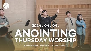 2024_0404ㅣ어노인팅 목요예배 ㅣANOINTING
