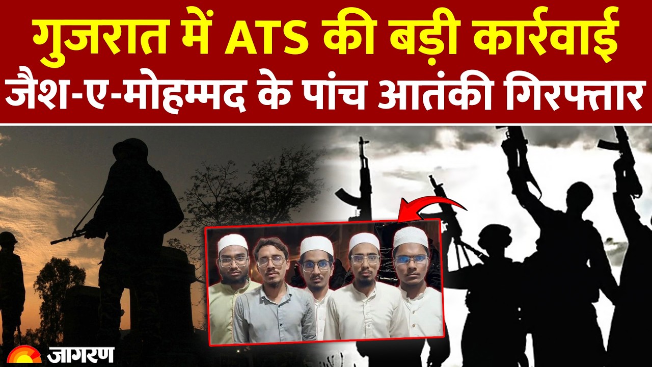 Gujarat News: गुजरात ATS की बड़ी कार्रवाई, Jaish e Mohammed के पांच आतंकी गिरफ्तार terrorist arrest