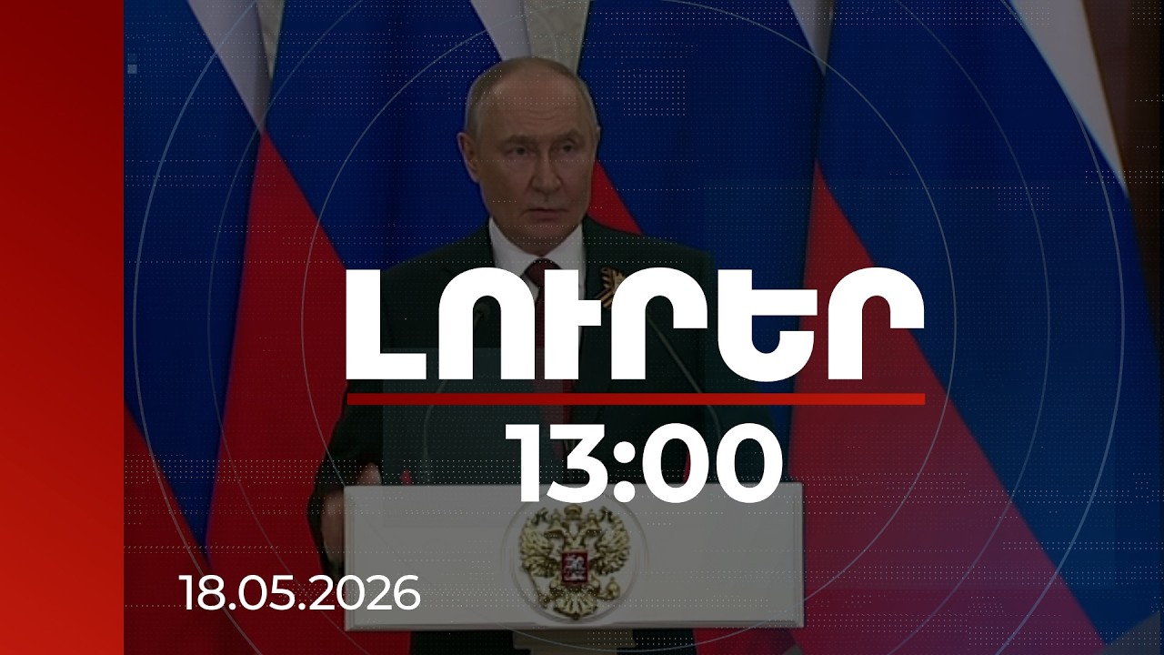 Լուրեր 13:00 | Լարսից մինչև գազ․ ինչպես է Ռուսաստանը փորձում ազդել Հայաստանի ընտրությունների վրա