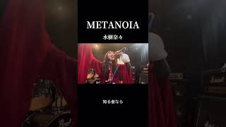 METANOIA歌ってみた #激ムズ #激高 #水樹奈々 #アニソン #アニメ #anime