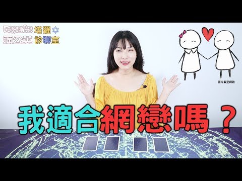 【塔羅診聊室】孤單的我，適合網戀嗎？| 米薩小姐 #53 thumnail