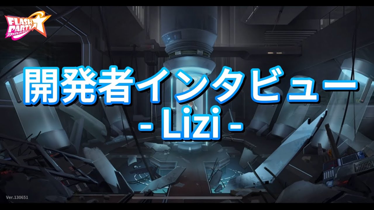 フラッシュパーティー 開発者Liziをインタビューしました！