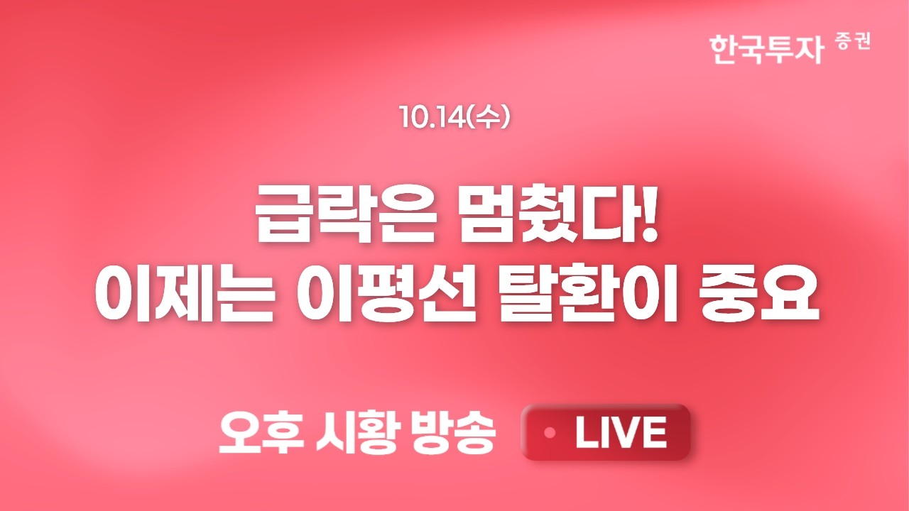 [1014 리서치톡톡] 거래소 상장폐지 기준 강화, 밸류업 촉진, 토지 재평가 공시 등 [끝장뉴스] 과매도에 따?