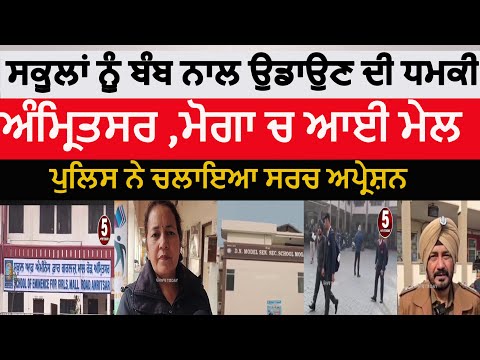 Punjab schools bomb threats | amritsar school bomb threats | moga dn model school bomb threat |