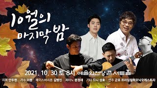 [공연홍보] "예술의전당 스페셜데이콘서트 10월의 마지막 밤" 출연진을 만나보시죠!