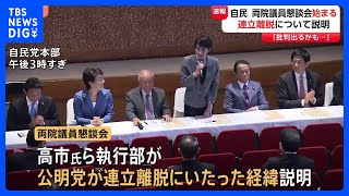 自民党「両院議員懇談会」開催　高市総裁ら執行部が公明党の連立離脱について説明か｜TBS NEWS DIG