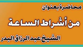 من أشراط الساعة الشيخ عبد الرزاق بن عبد المحسن العباد image