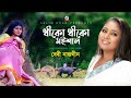 Dhiko Dhiko Moishal | Baby Naznin | ধীকো ধীকো মইশাল | Official Video Song