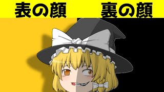 【ゆっくり茶番】もしも魔理沙の人格が変わってしまったらどうなるのか【第1話】