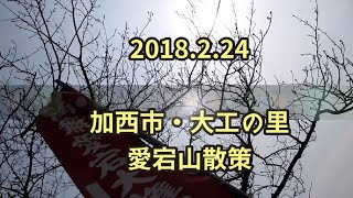 2018.2.25 加西・宮大工の里と愛宕山散策