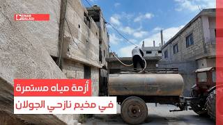 درعا.. أزمة مياه مستمرة في مخيم نازحي الجولان