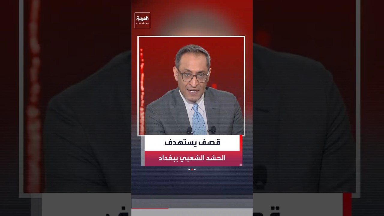 فيديو | الحشد الشعبي يعلن مقتل أحد عناصره وإصابة اثنين آخرين في "قصف إسرائيلي – أميركي" شمالي بغداد