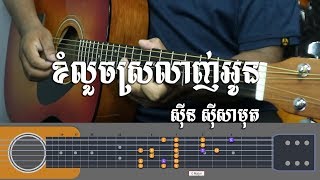 ខំលួចស្រលាញ់អូន ស៊ីន ស៊ីសាមុត Guitar Tab - Khmer Chords 