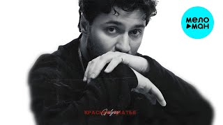 GULYAEV - Красное платье (Single 2025)