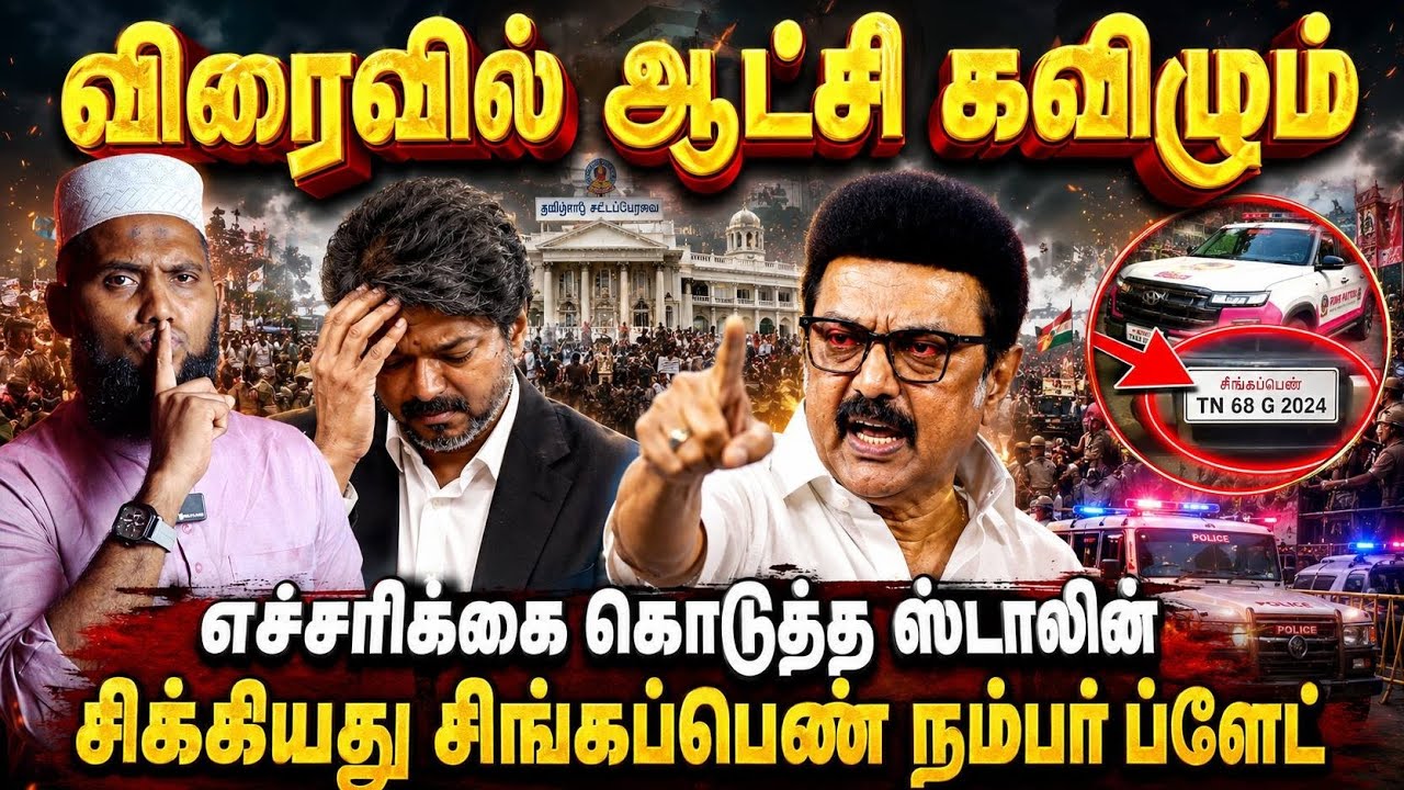 🚨 விரைவில் ஆட்சி கவிழும்!⚠️ எச்சரிக்கை கொடுத்த ஸ்டா