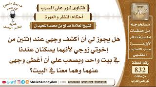 10277 - حكم كشف المرأة وجهها عن أخوان زوجها وهم يعيشون في بيت واحد - نور على الدرب image