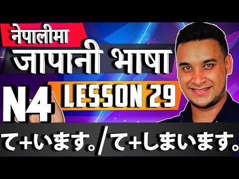 👈✅ Learn Japanese Language (N4) in Nepali 2020 | Lesson 29: Mastering ています／てしまいます | Tutorial
