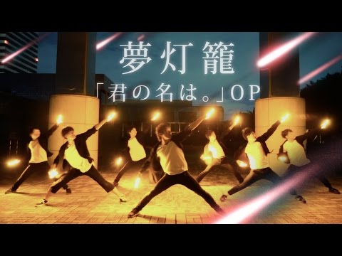 【君の名は。】夢灯籠 / RADWIMPS ヲタ芸で表現してみた【北の打ち師達 × JKz】Dream lantern Light Dance