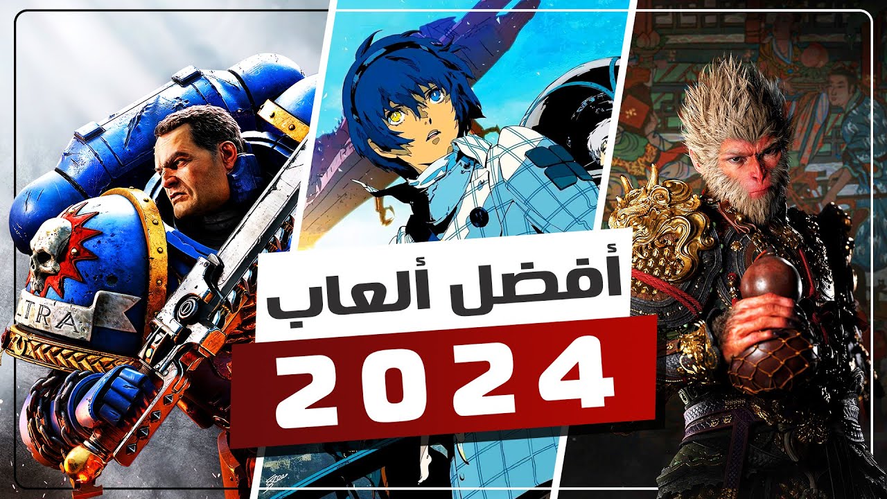 أفضل 7 ألعاب فى 2024.. مش لازم تفوتك 🎮🔥