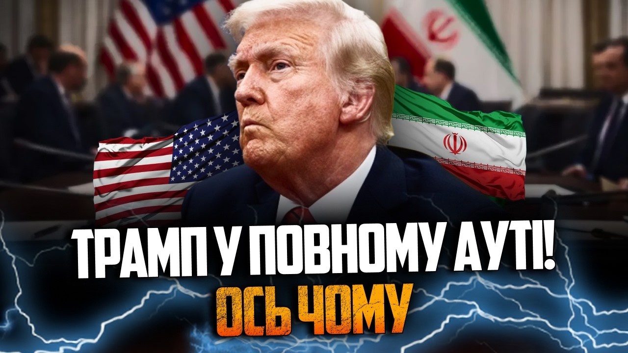 💥Істеричний вчинок Трампа видав справжні розклади в Ірані! США за крок до п?