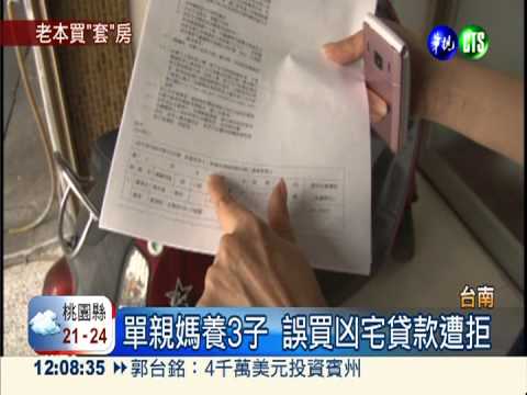 買法拍凶宅難貸款 單親媽虧老本