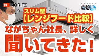 【ノーリツ：レンジフード】スリム型レンジフード徹底比較！ながちゃん社長が詳しく聞いてきた！