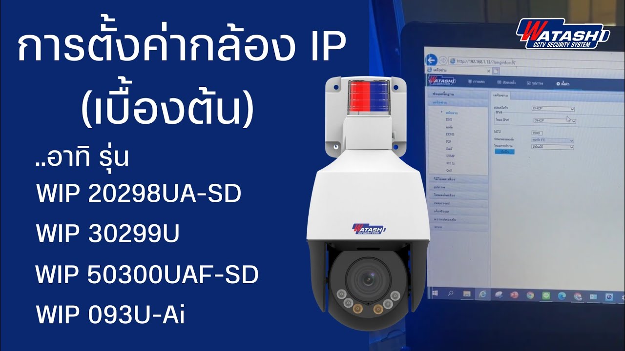 การตั้งค่าเบื้องต้นของกล้อง IP รุ่น WIP 20298UAF-SD , WIP 50300UAF-SD , WIP 30299U ,WIP 093U