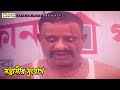 সন্ত্রাসীর সুযোগ Dekhao Guru দেখাও গুরু Alexander Bo