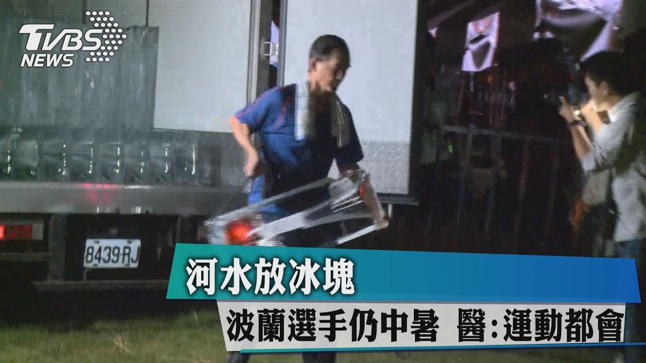 河水放冰塊波蘭選手仍中暑 醫:運動都會