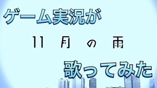 「11月の雨」歌ってみた【スイ】