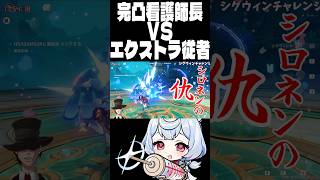 【原神】まるで2年前のような編成で幽境の激戦エクストラ #原神 #genshinimpact #genshin