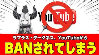 【放送事故】ホロライブ、ラプラス・ダークネスがホロメンへのある動画で、YouTubeから著作権違反で強制終了され、伝説に2026年06月27日