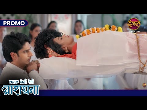 Safal Hogi Teri Aradhana | 27 Oct 2024 | Promo | दामिनी की मौत हुई! | Dangal TV