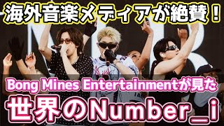 海外音楽メディアが絶賛❗️『Bong Mines Entertainment』が見た“世界のNumber_i” Zangba Thomsonの文学的表現にも注目❗️#number_i #hitc
