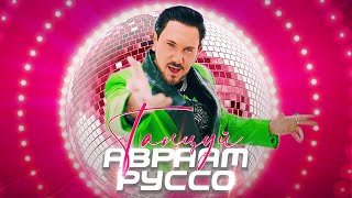 Авраам Руссо - Танцуй